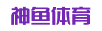 神鱼体育